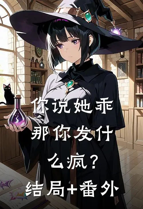你说她乖，那你发什么疯？:结局+番外