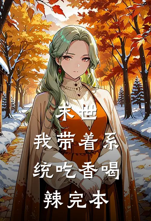末世：我带着系统吃香喝辣完本
