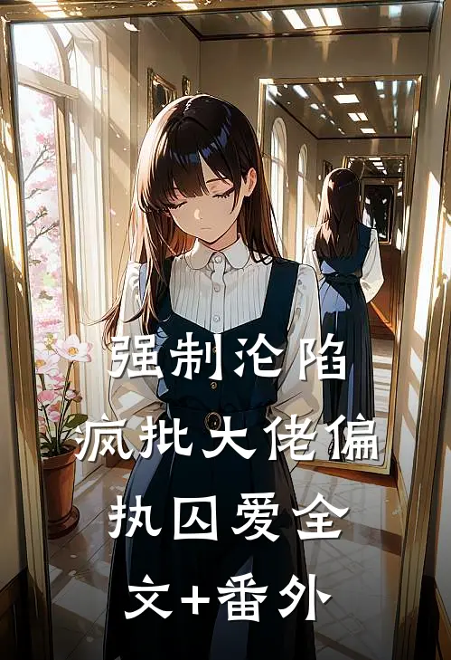 强制沦陷：疯批大佬偏执囚爱全文+番外