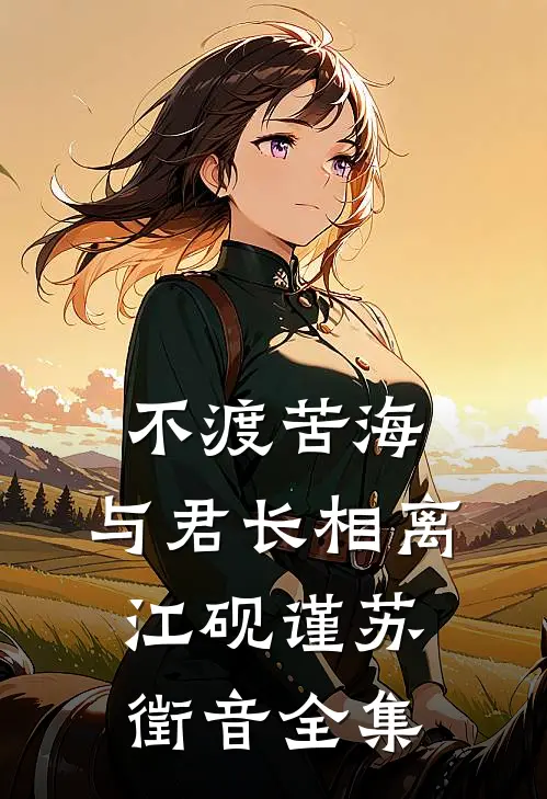 不渡苦海，与君长相离江砚谨苏徵音全集