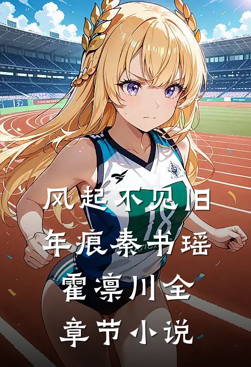 风起不见旧年痕秦书瑶霍凛川全章节小说