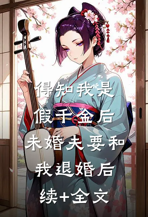 得知我是假千金后，未婚夫要和我退婚后续+全文