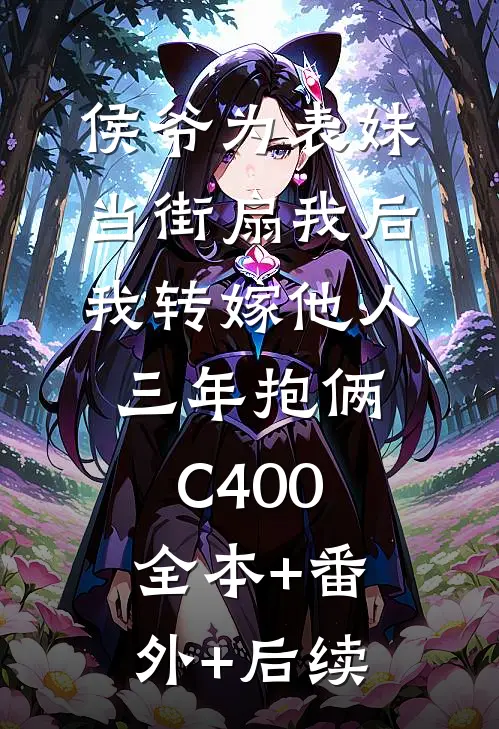 侯爷为表妹当街扇我后，我转嫁他人三年抱俩C400全本+番外+后续