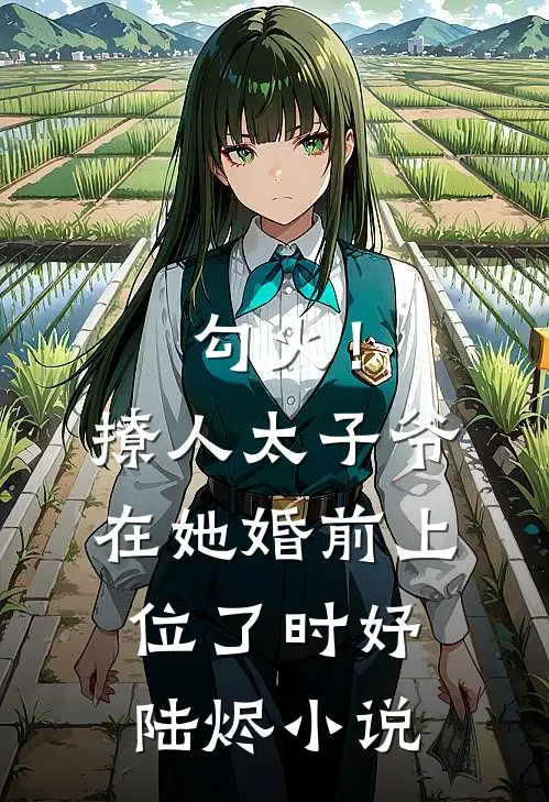 勾火！撩人太子爷在她婚前上位了时妤陆烬小说