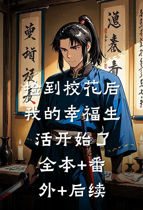 捡到校花后，我的幸福生活开始了全本+番外+后续