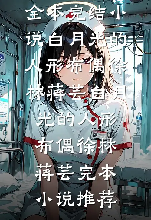 SBTI测出狗屎型人格后，我被开除了完结txt