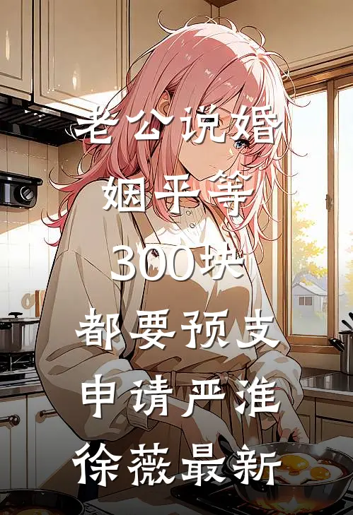 慕总，听说夫人把你卖了十亿后续+无弹窗