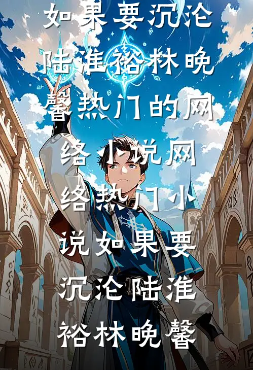 一樽明月照千山完整