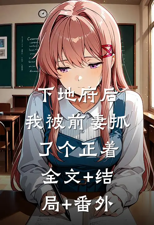 下地府后，我被前妻抓了个正着全文+结局+番外