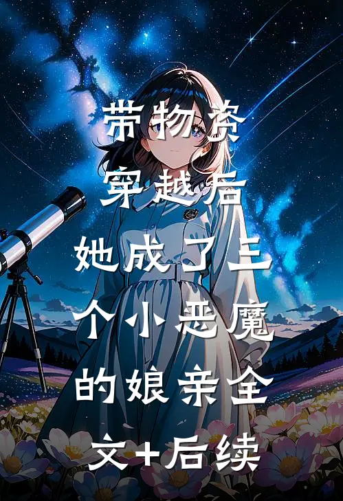 带物资穿越后，她成了三个小恶魔的娘亲全文+后续