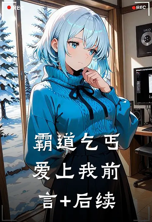 霸道乞丐爱上我前言+后续