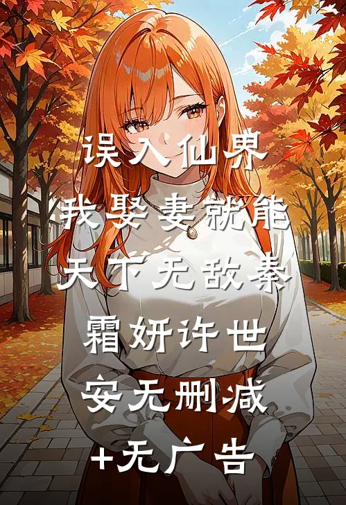 误入仙界，我娶妻就能天下无敌秦霜妍许世安无删减+无广告