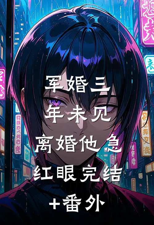 军婚三年未见，离婚他急红眼完结+番外