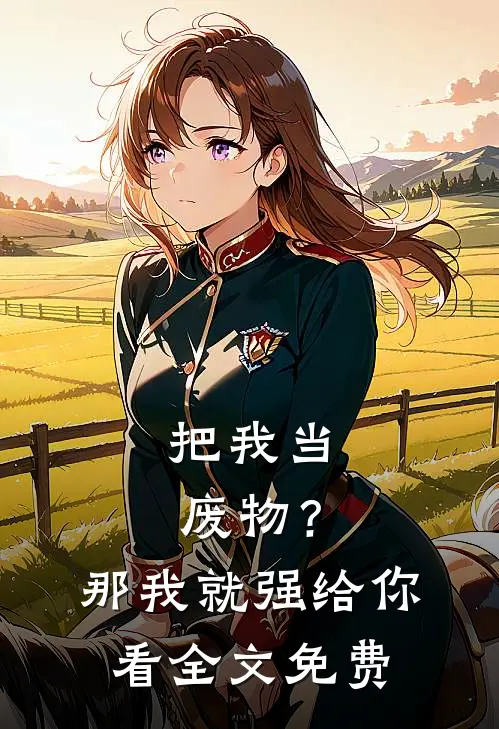把我当废物？那我就强给你看全文免费