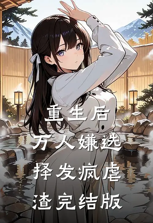 重生后，万人嫌选择发疯虐渣完结版