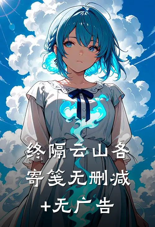 终隔云山各寄笺无删减+无广告