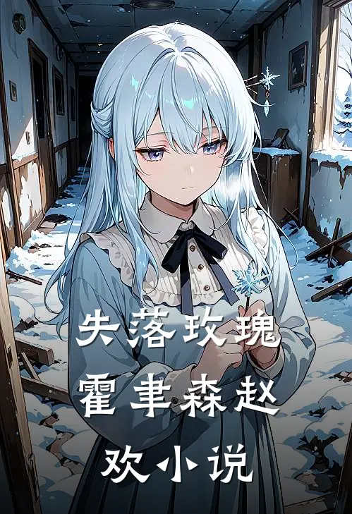 失落玫瑰霍聿森赵欢小说