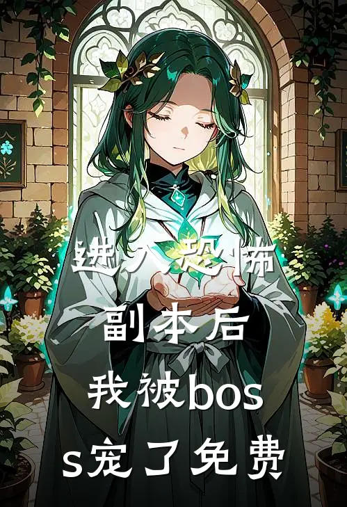进入恐怖副本后，我被boss宠了免费