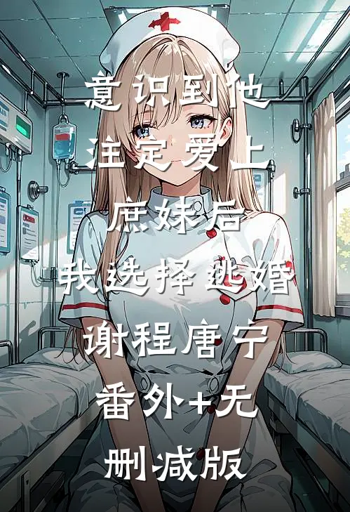 意识到他注定爱上庶妹后，我选择逃婚谢程唐宁:番外+无删减版