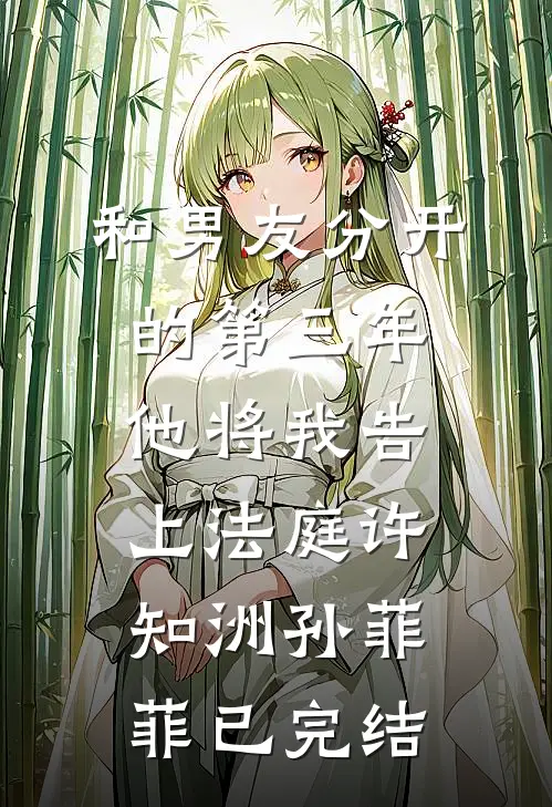 别后青山万里孤后续+全文