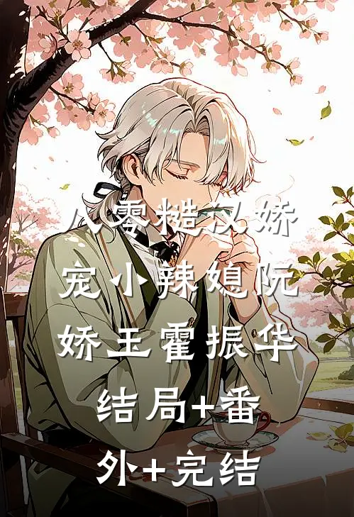 八零糙汉娇宠小辣媳阮娇玉霍振华结局+番外+完结