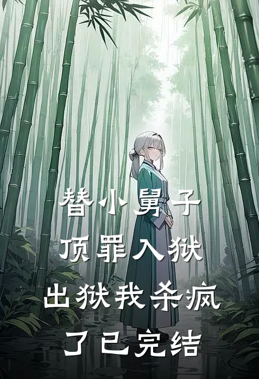 替小舅子顶罪入狱，出狱我杀疯了已完结