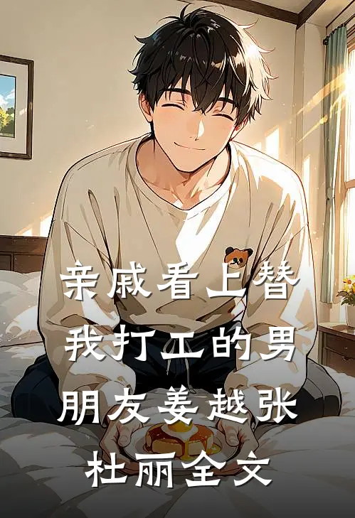 亲戚看上替我打工的男朋友姜越张杜丽全文