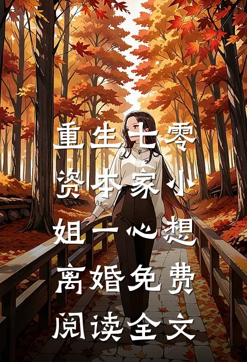 重生七零：资本家小姐一心想离婚免费阅读全文
