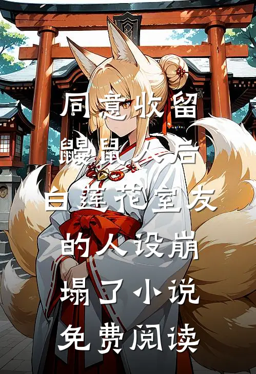 同意收留鼹鼠人后，白莲花室友的人设崩塌了小说免费阅读