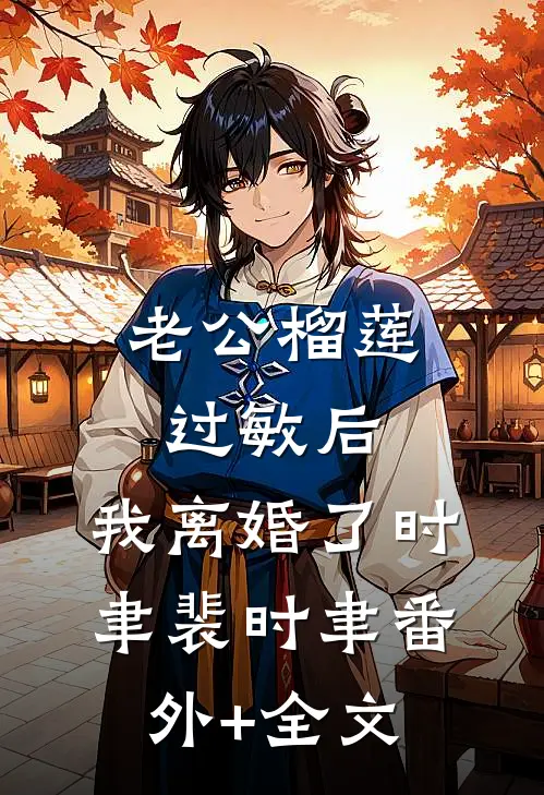老公榴莲过敏后，我离婚了时聿裴时聿(番外)+(全文)