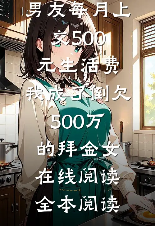 男友每月上交500元生活费，我成了倒欠500万的拜金女在线阅读全本阅读