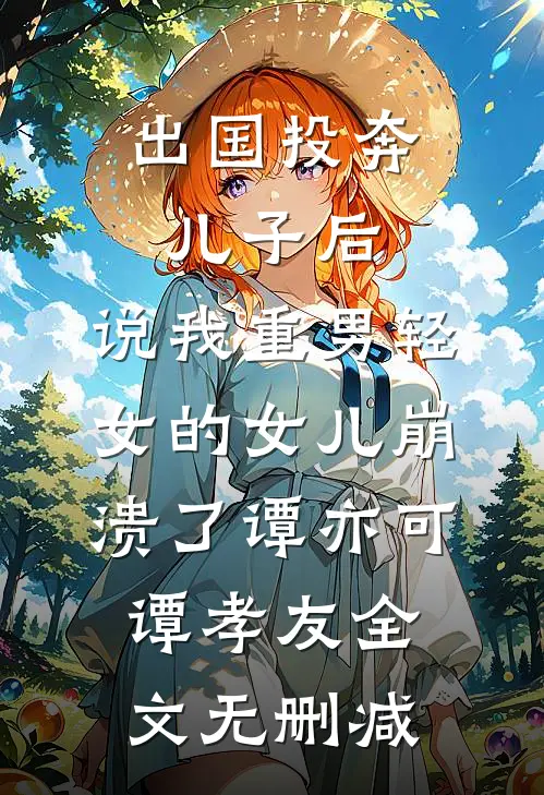 雄竞万人迷，团宠嫡女她杀疯了