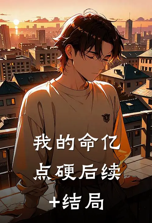 我的命亿点硬后续+结局