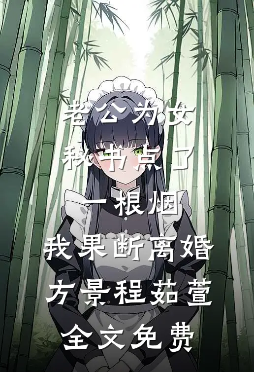 老公为女秘书点了一根烟，我果断离婚方景程茹萱全文免费