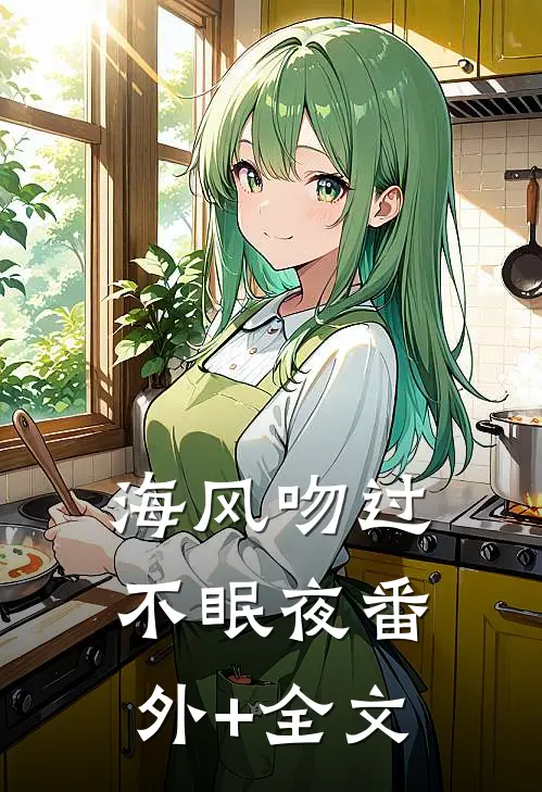 海风吻过不眠夜(番外)+(全文)