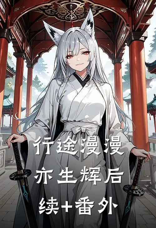 行途漫漫亦生辉后续+番外