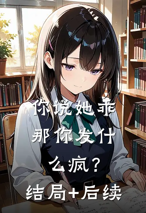 你说她乖，那你发什么疯？结局+后续