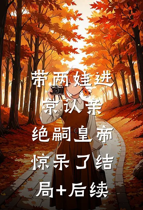 带两娃进京认亲，绝嗣皇帝惊呆了结局+后续
