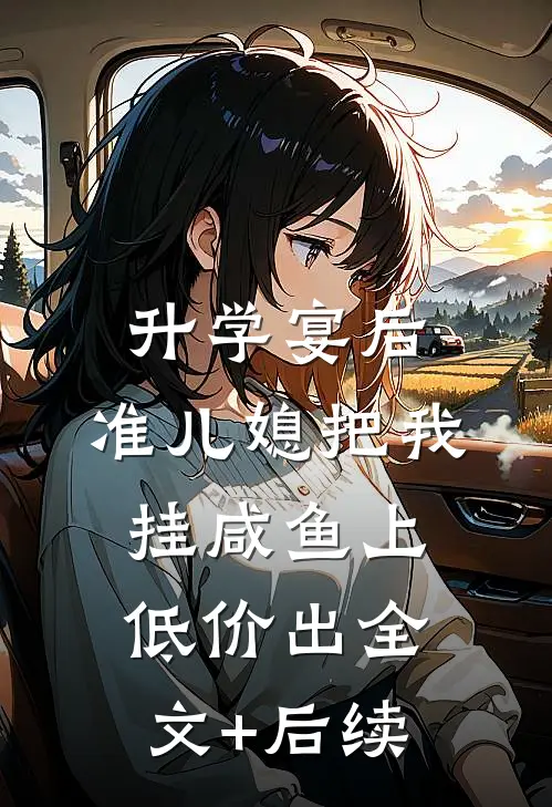 升学宴后，准儿媳把我挂咸鱼上低价出全文+后续