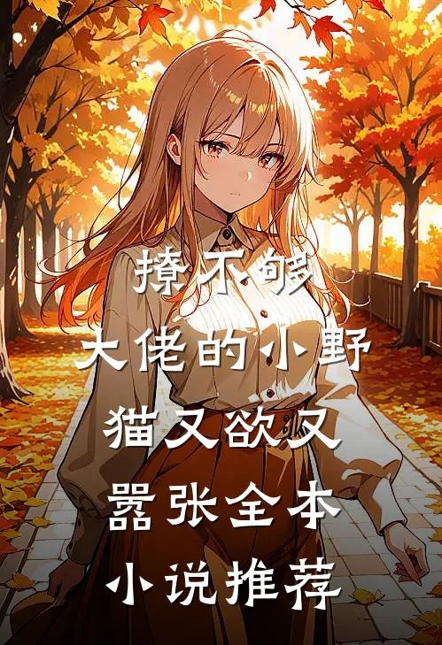 撩不够，大佬的小野猫又欲又嚣张全本小说推荐
