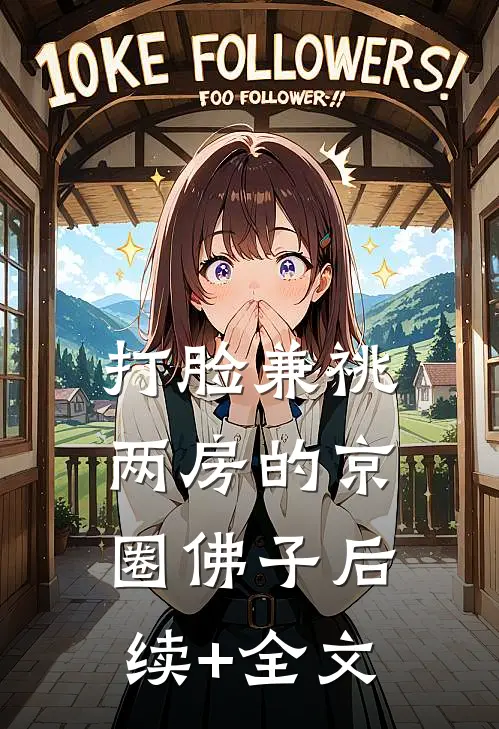 打脸兼祧两房的京圈佛子后续+全文