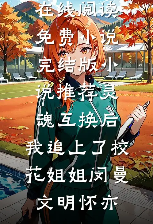 重回至暗时刻，我凭实力令万族俯首完结版