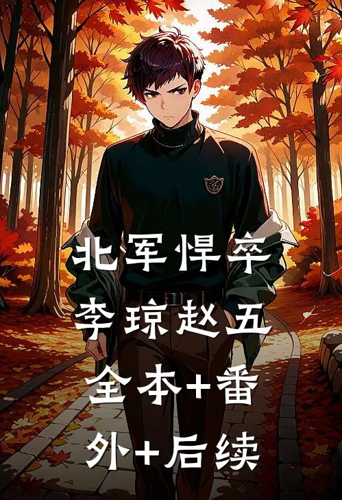 北军悍卒李琼赵五:全本+番外+后续