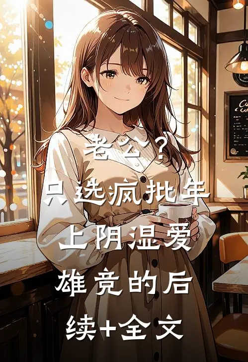 老公？只选疯批年上阴湿爱雄竞的后续+全文