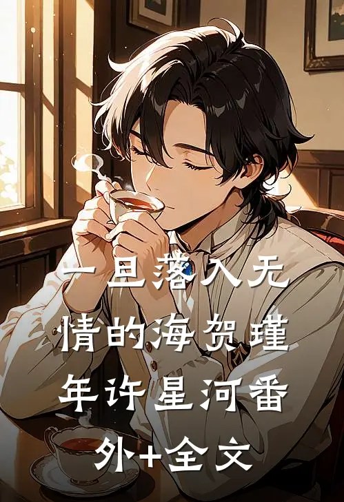一旦落入无情的海贺瑾年许星河(番外)+(全文)