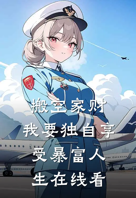 搬空家财，我要独自享受暴富人生在线看