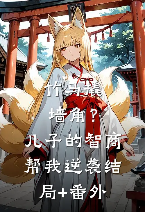竹马撬墙角？儿子的智商帮我逆袭结局+番外