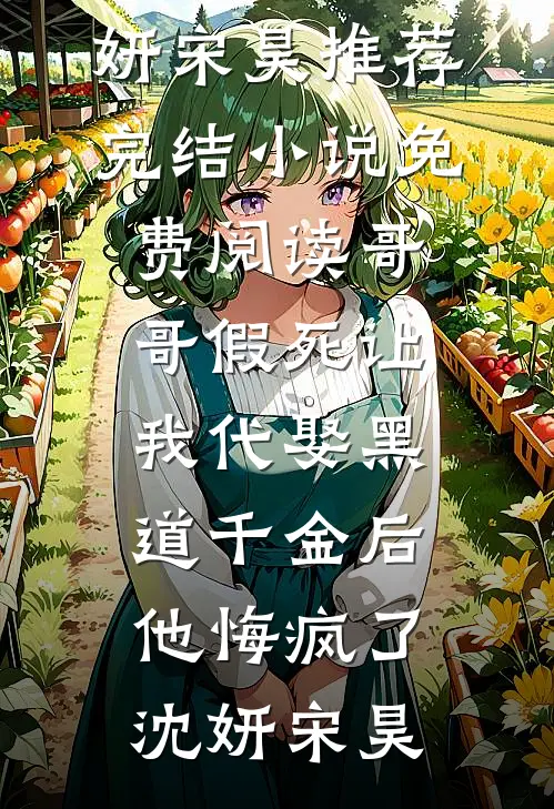 提取她们相亲愿望，我成首富了高质量好文