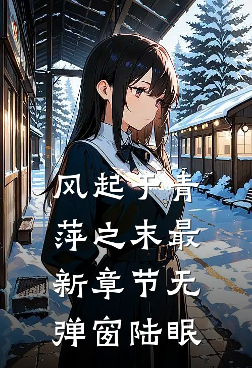 风起于青萍之末最新章节无弹窗陆眠