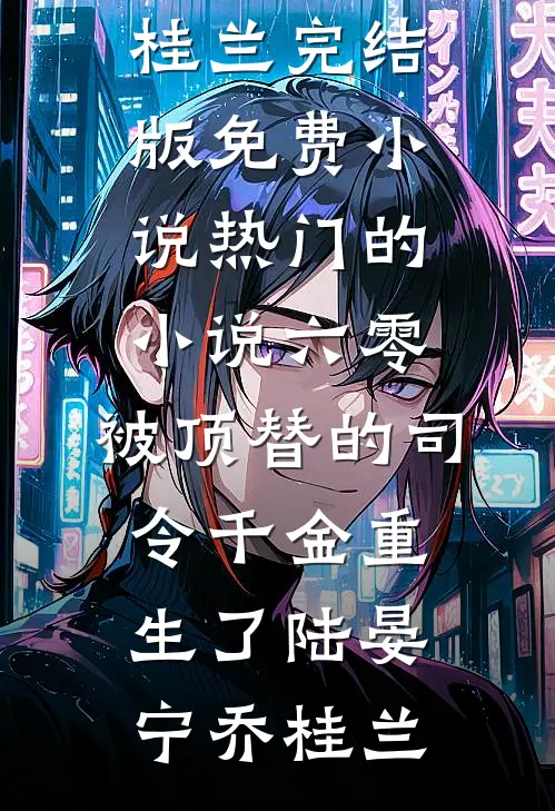 说好是床伴，分开后她却哭了后续+全文